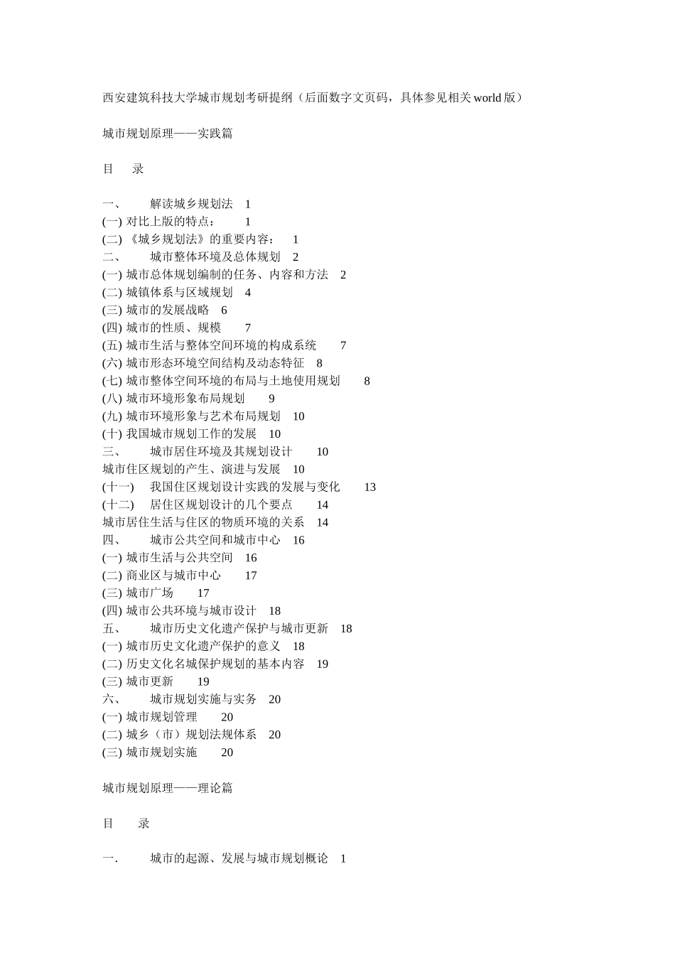 西建大城市规划考研提纲_第1页