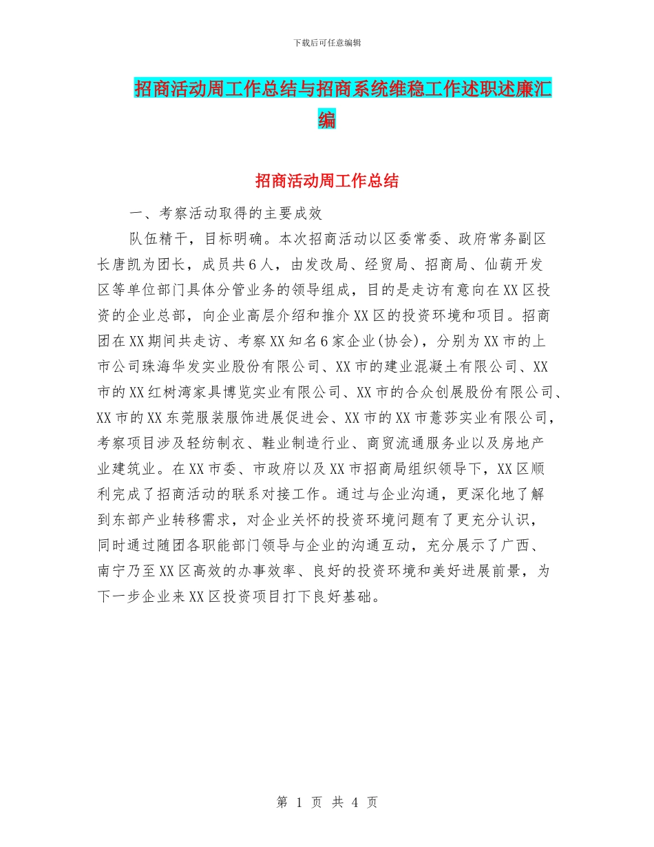 招商活动周工作总结与招商系统维稳工作述职述廉汇编_第1页