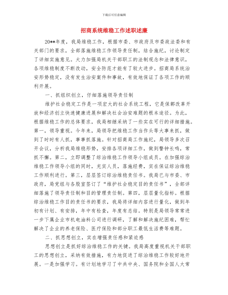 招商活动周工作总结与招商系统维稳工作述职述廉汇编_第2页