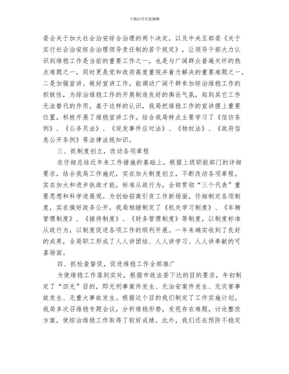 招商活动周工作总结与招商系统维稳工作述职述廉汇编_第3页
