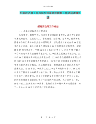 招商活动周工作总结与招商系统维稳工作述职述廉汇编