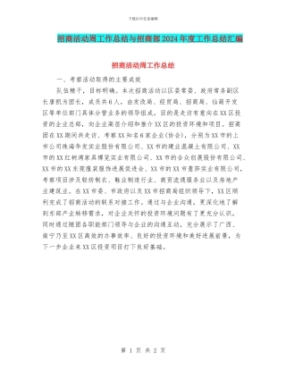 招商活动周工作总结与招商部2024年度工作总结汇编