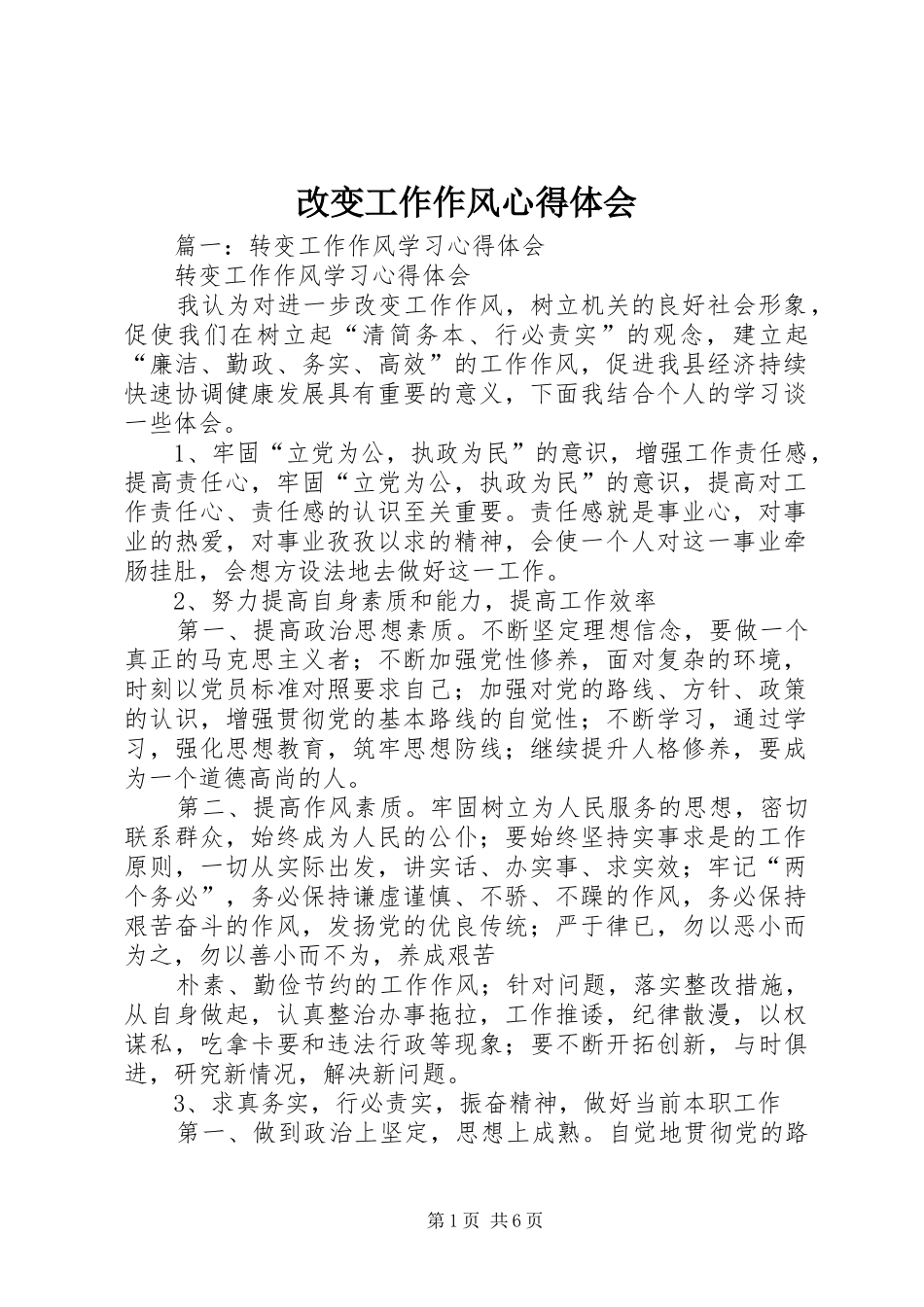 改变工作作风心得体会_第1页