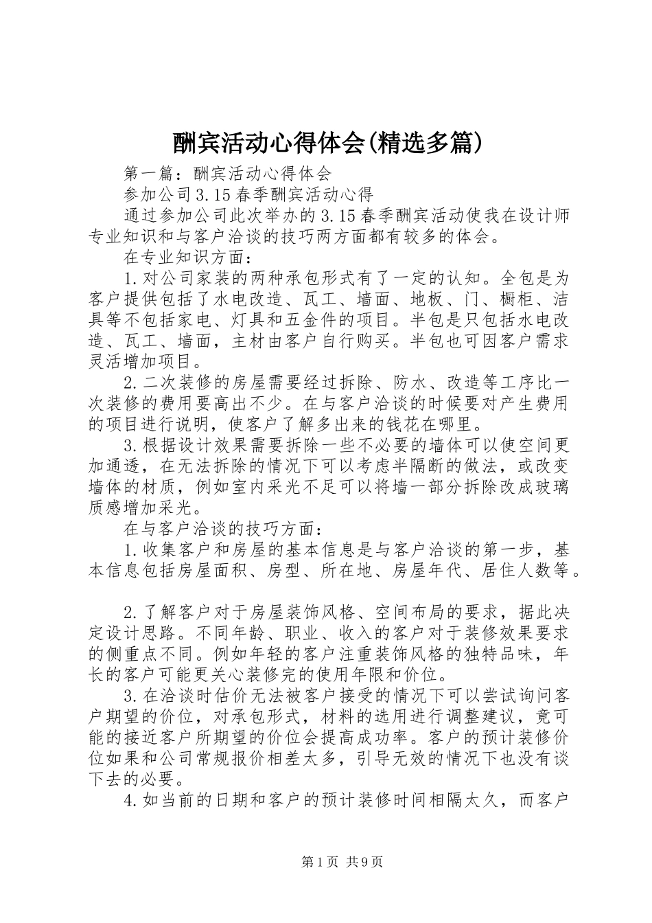 酬宾活动心得体会(精选多篇)_第1页