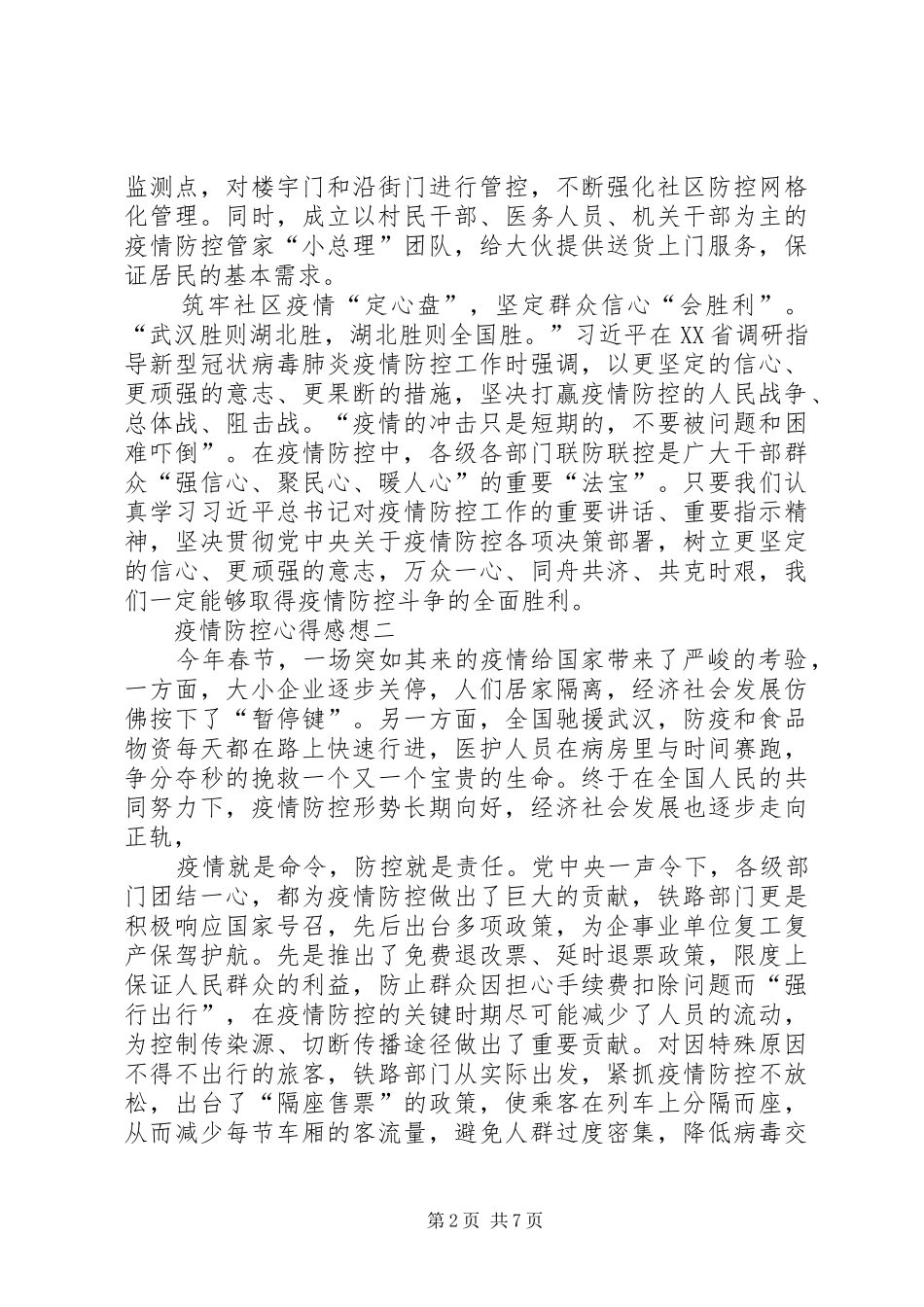疫情防控心得感想多篇_第2页