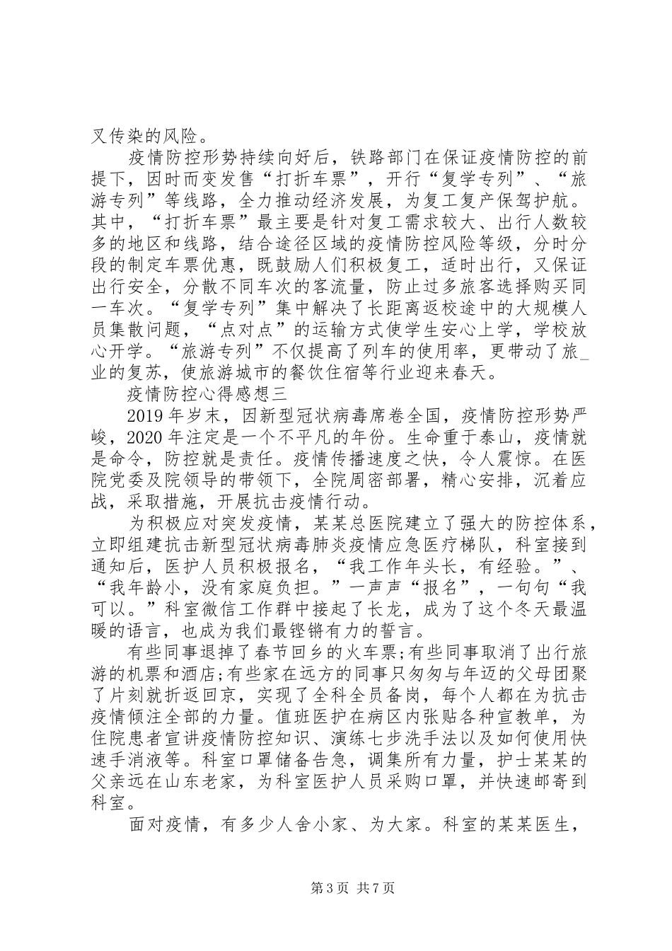 疫情防控心得感想多篇_第3页