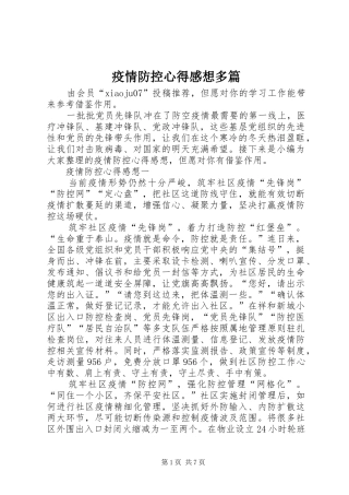 疫情防控心得感想多篇