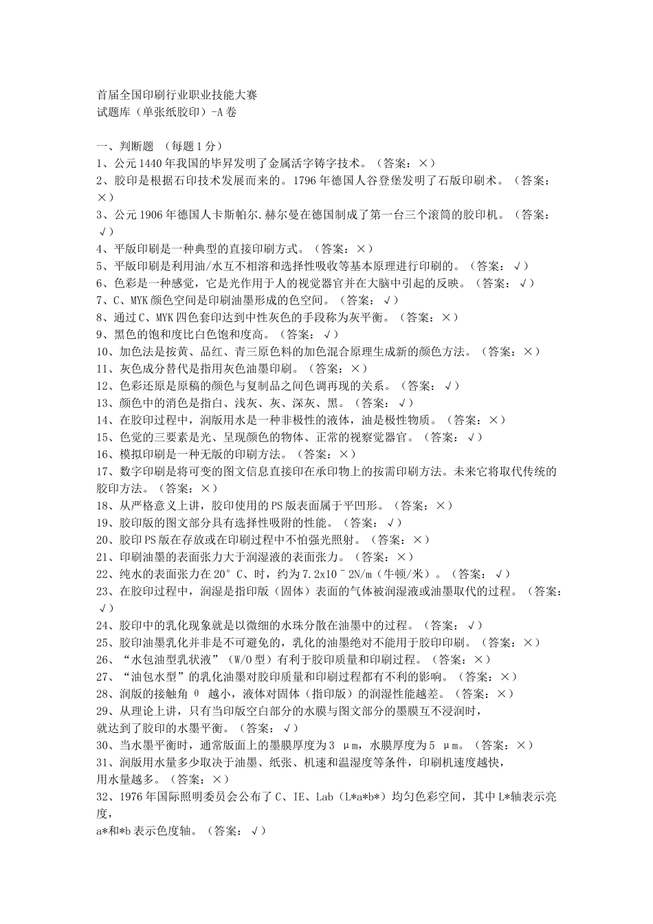 首届全国印刷行业职业技能大赛题库B_第1页