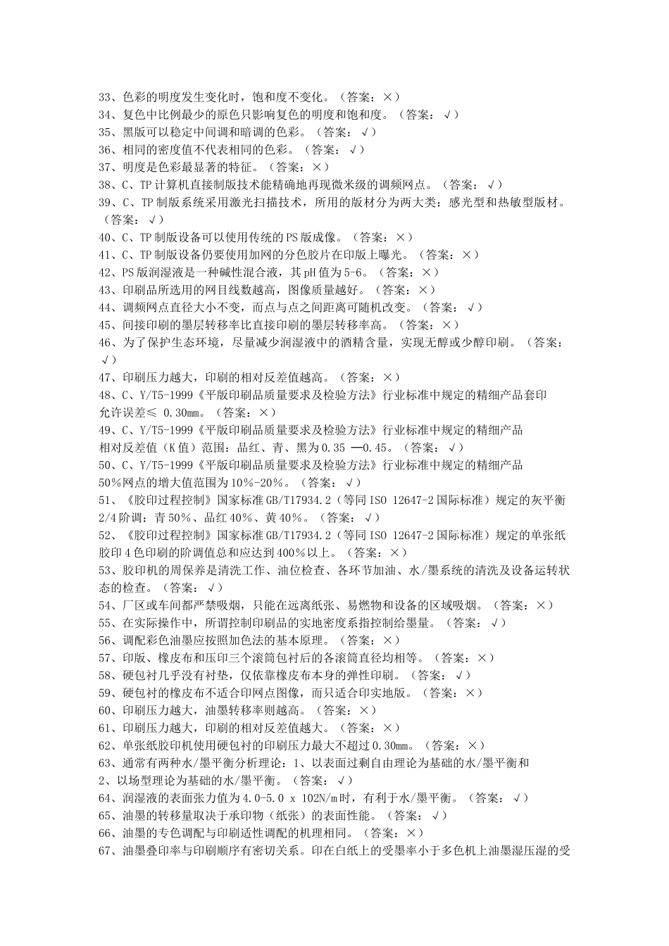 首届全国印刷行业职业技能大赛题库B_第2页