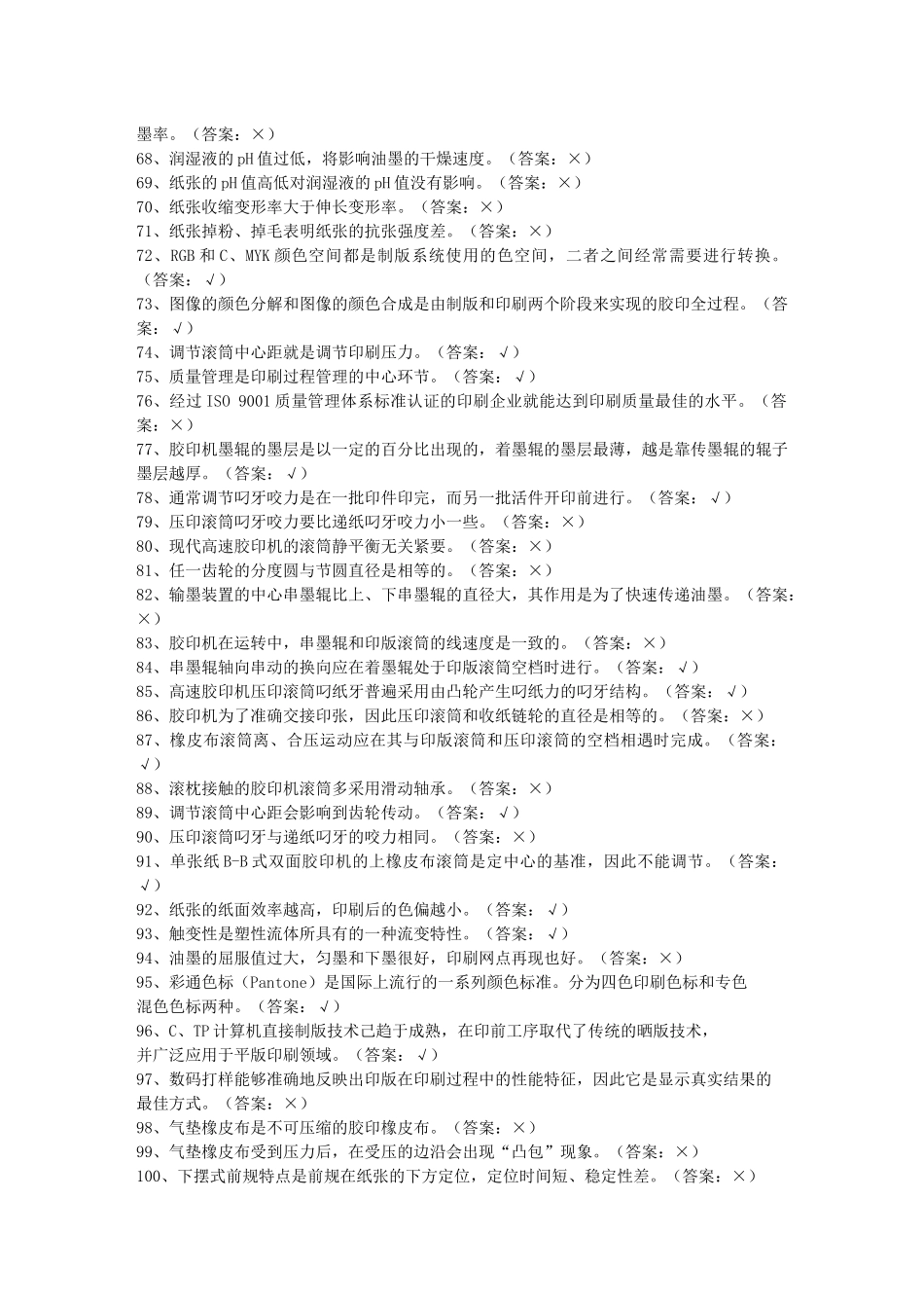 首届全国印刷行业职业技能大赛题库B_第3页