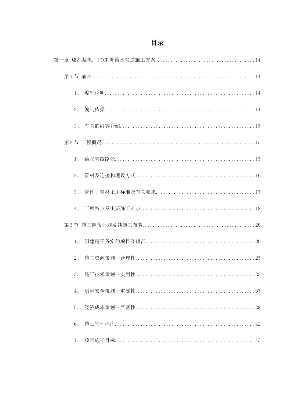 给排水精选施工方案_第1页