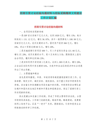 招商引资研究经验交流材料与招标采购精神文明建设工作计划汇编