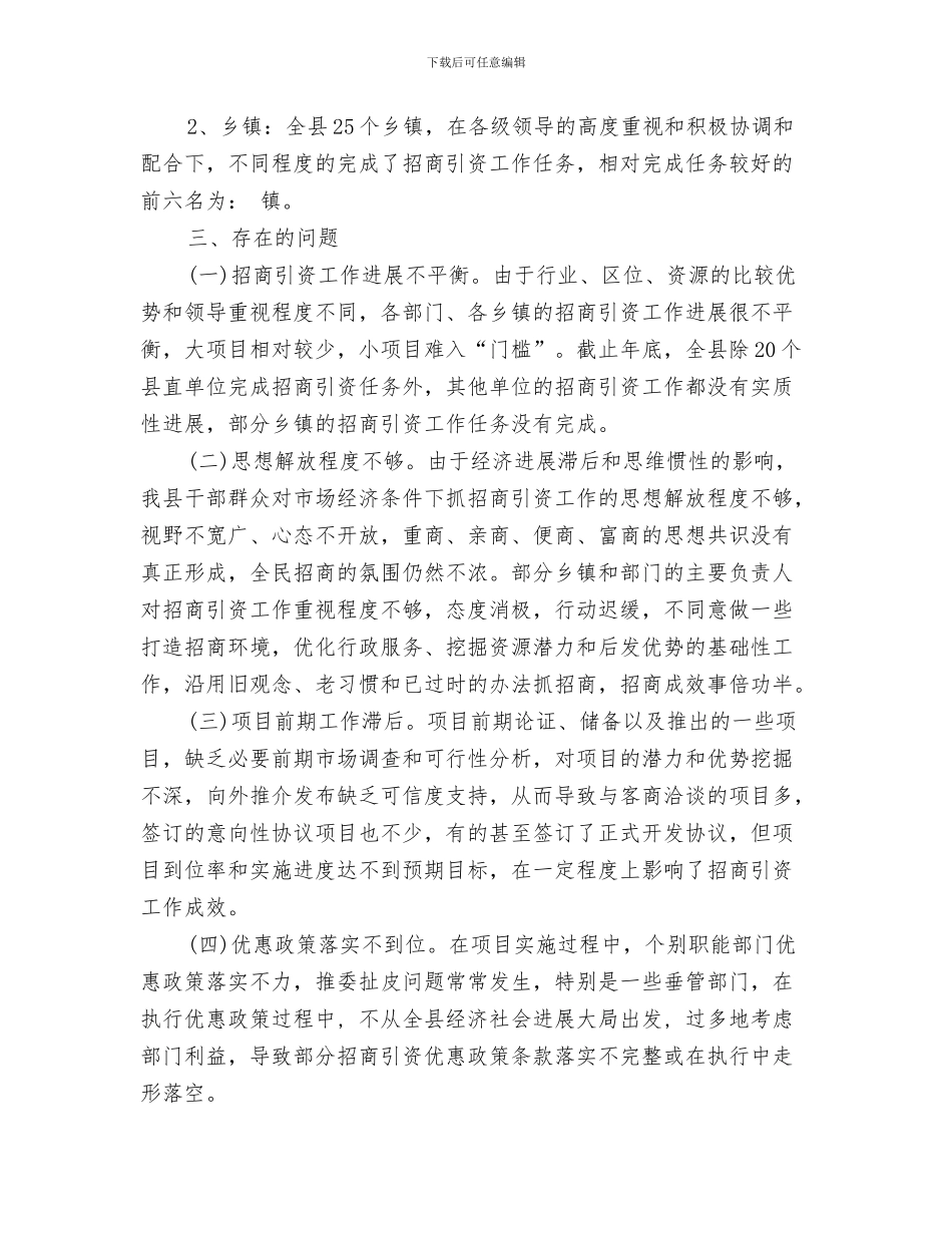 招商引资的工作总结与新年的展望与招商引资考评情况工作总结汇编_第3页