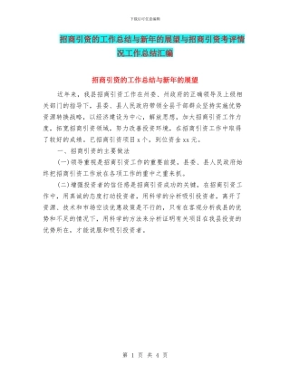 招商引资的工作总结与新年的展望与招商引资考评情况工作总结汇编