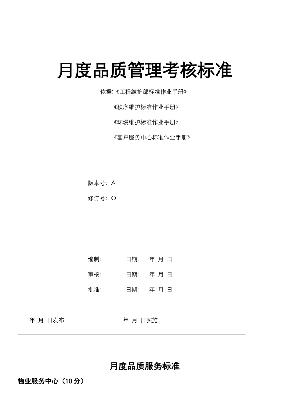 物业管理月度品质管理考核标准0928_第1页
