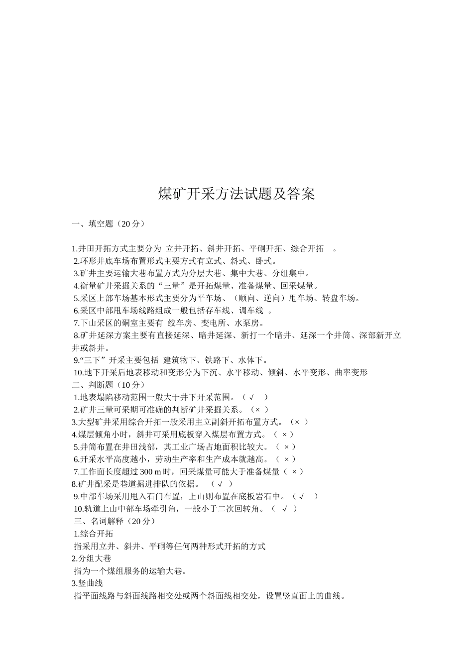 煤矿开采方法试题与答案_第1页