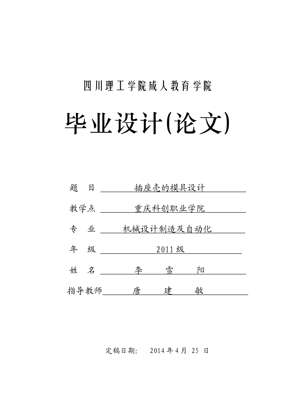 XXXX05911029-李雪阳-插座壳的模具设计_第1页