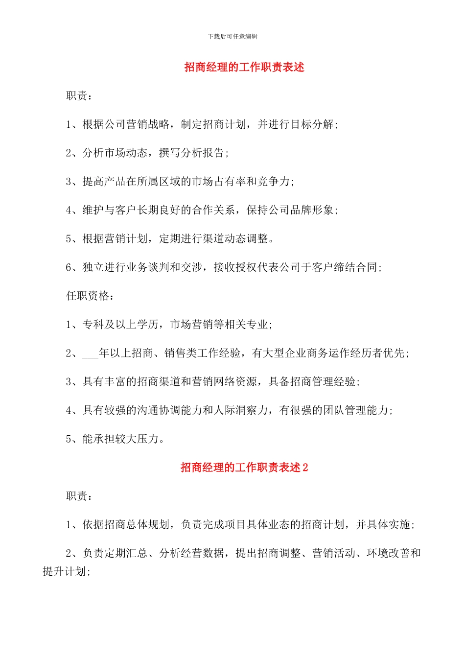招商经理的工作职责表述_第1页