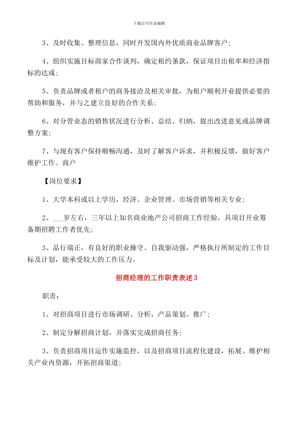 招商经理的工作职责表述_第2页