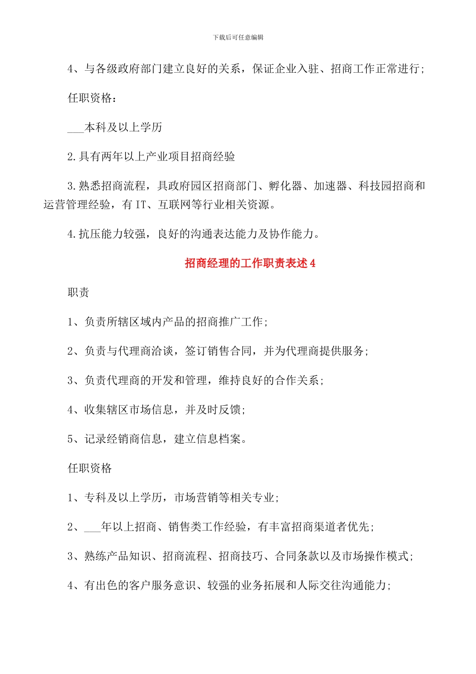 招商经理的工作职责表述_第3页
