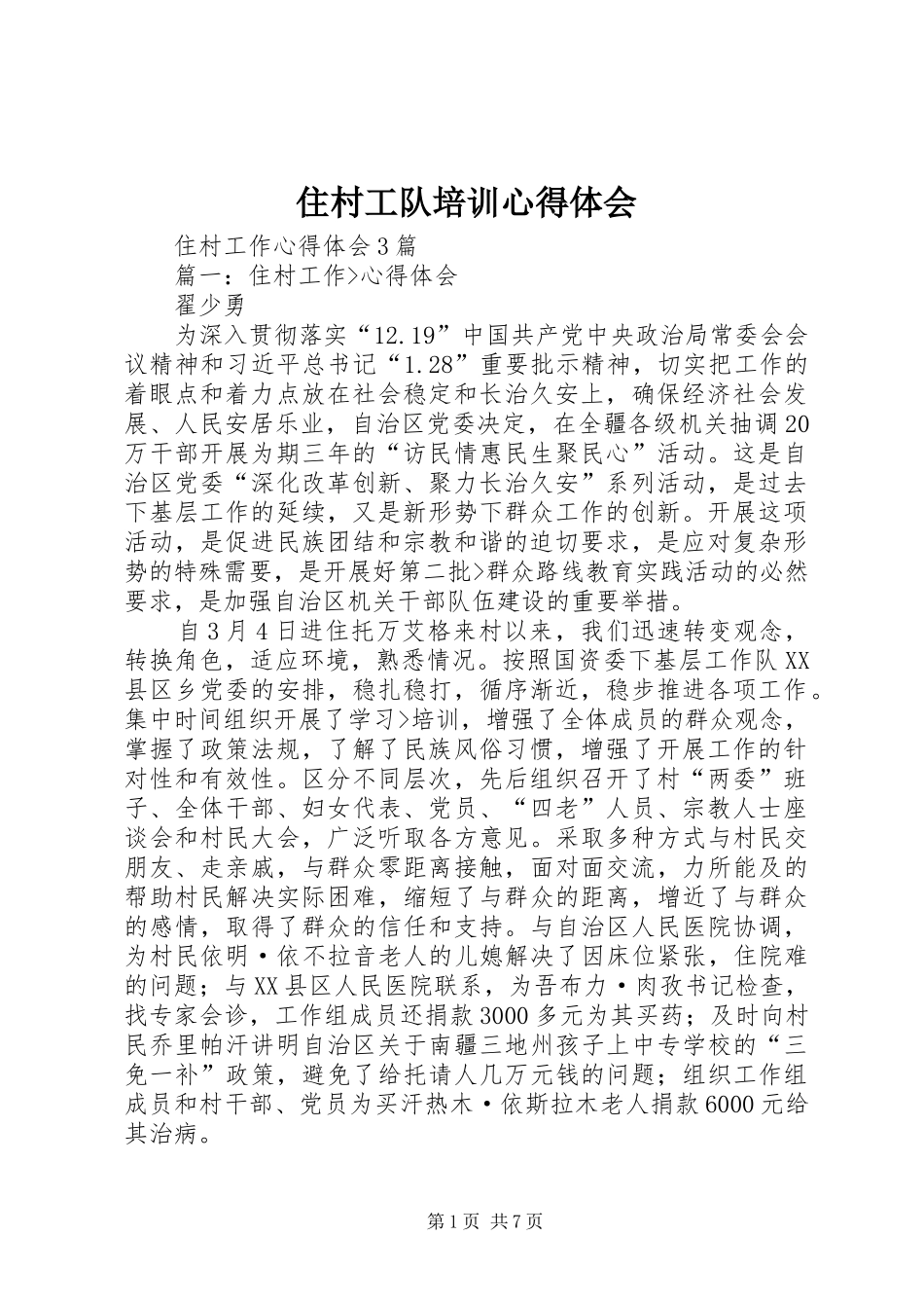 住村工队培训心得体会_第1页