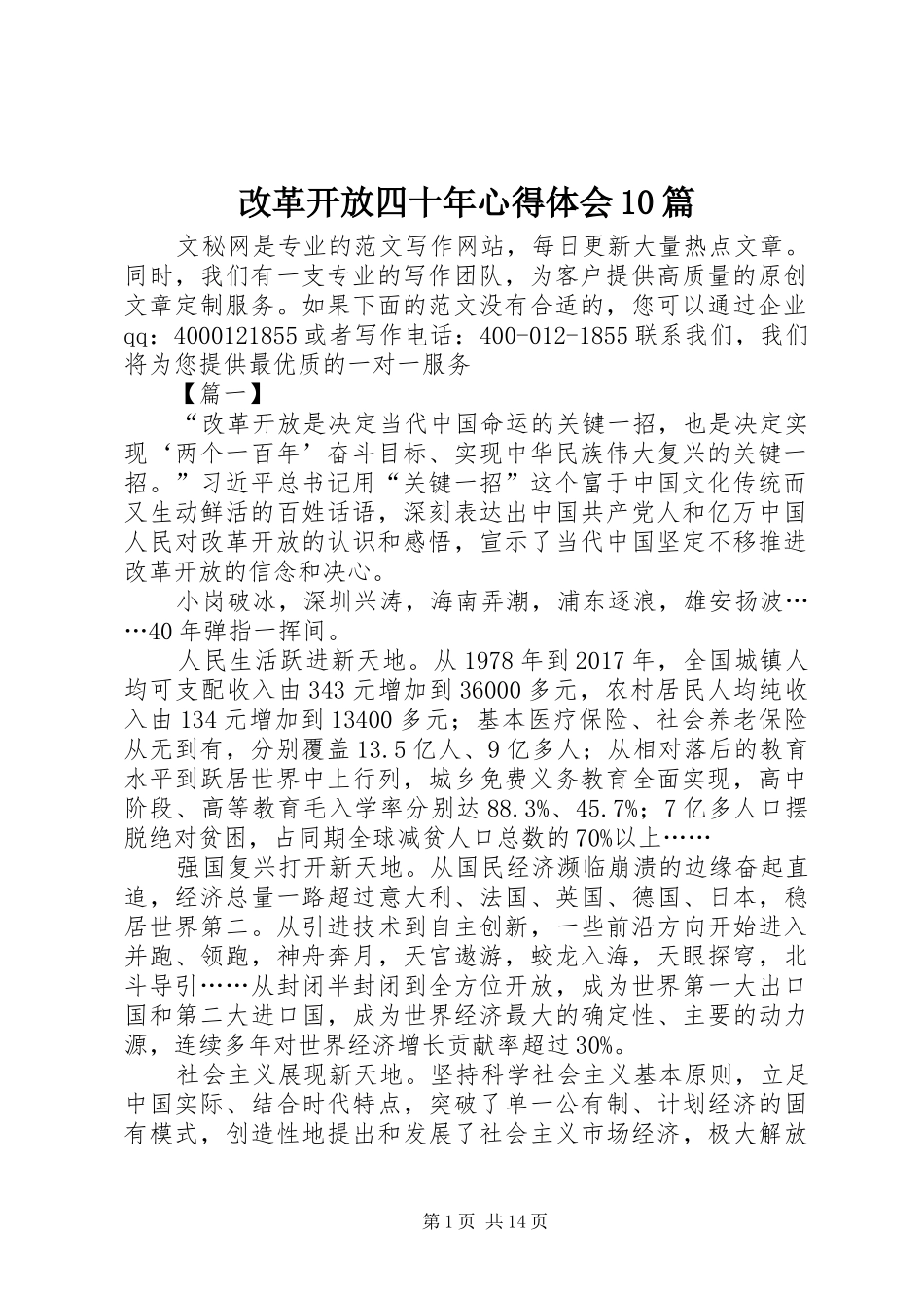 改革开放四十年心得体会10篇_第1页