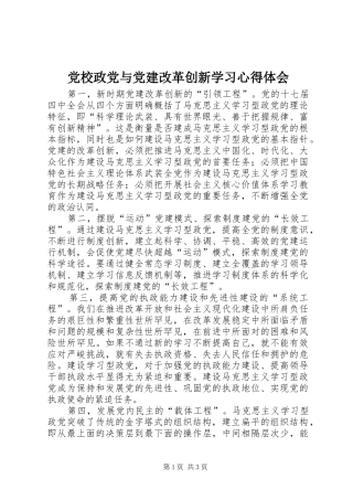 党校政党与党建改革创新学习心得体会