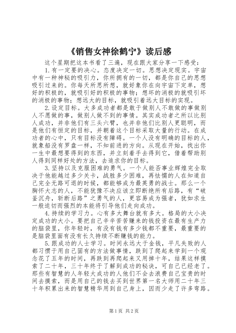 《销售女神徐鹤宁》读后感_第1页