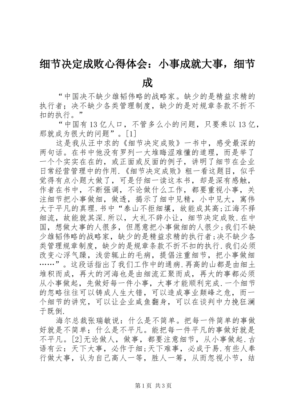 细节决定成败心得体会：小事成就大事，细节成_第1页