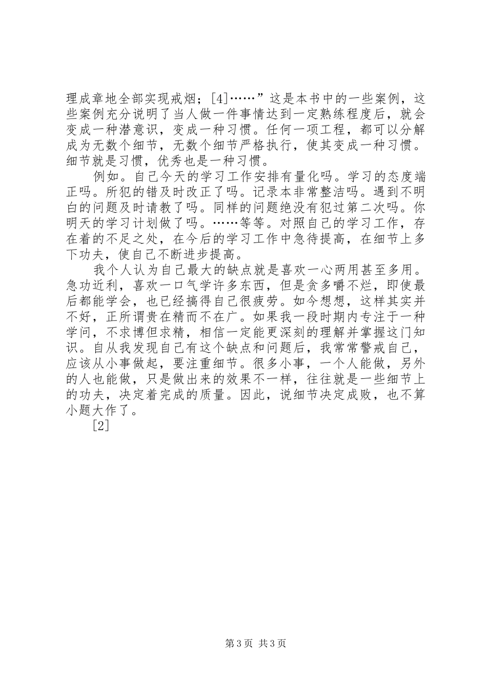 细节决定成败心得体会：小事成就大事，细节成_第3页