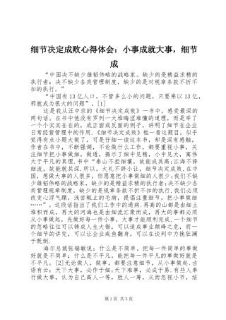 细节决定成败心得体会：小事成就大事，细节成
