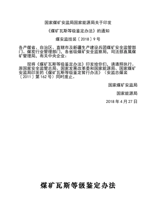 《煤矿瓦斯等级鉴定办法》煤安监技装〔2018〕9号(DOC36页)