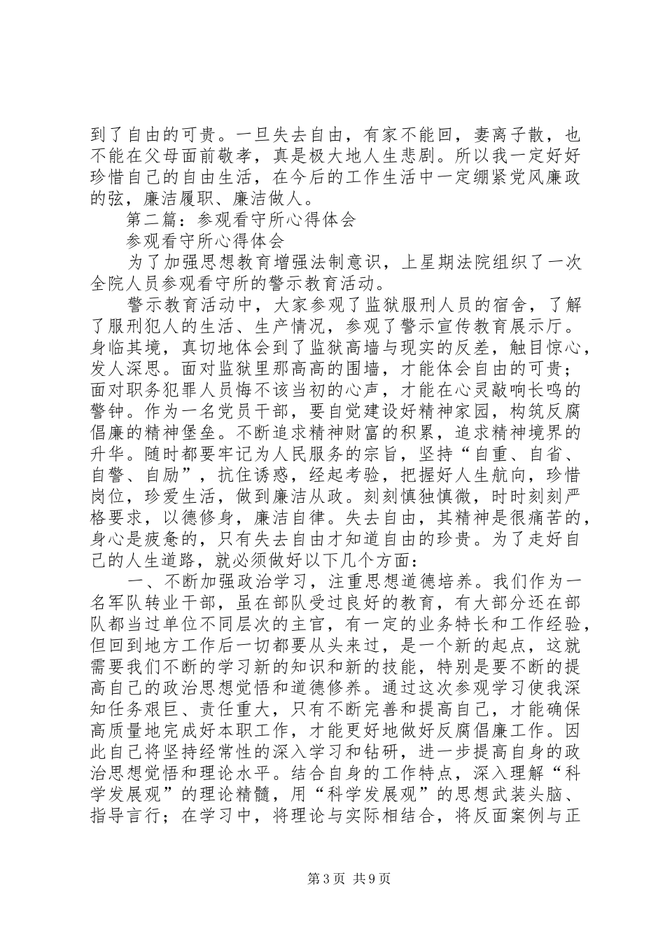 参观看守所、拘留所、戒毒所心得体会(精选多篇)_第3页