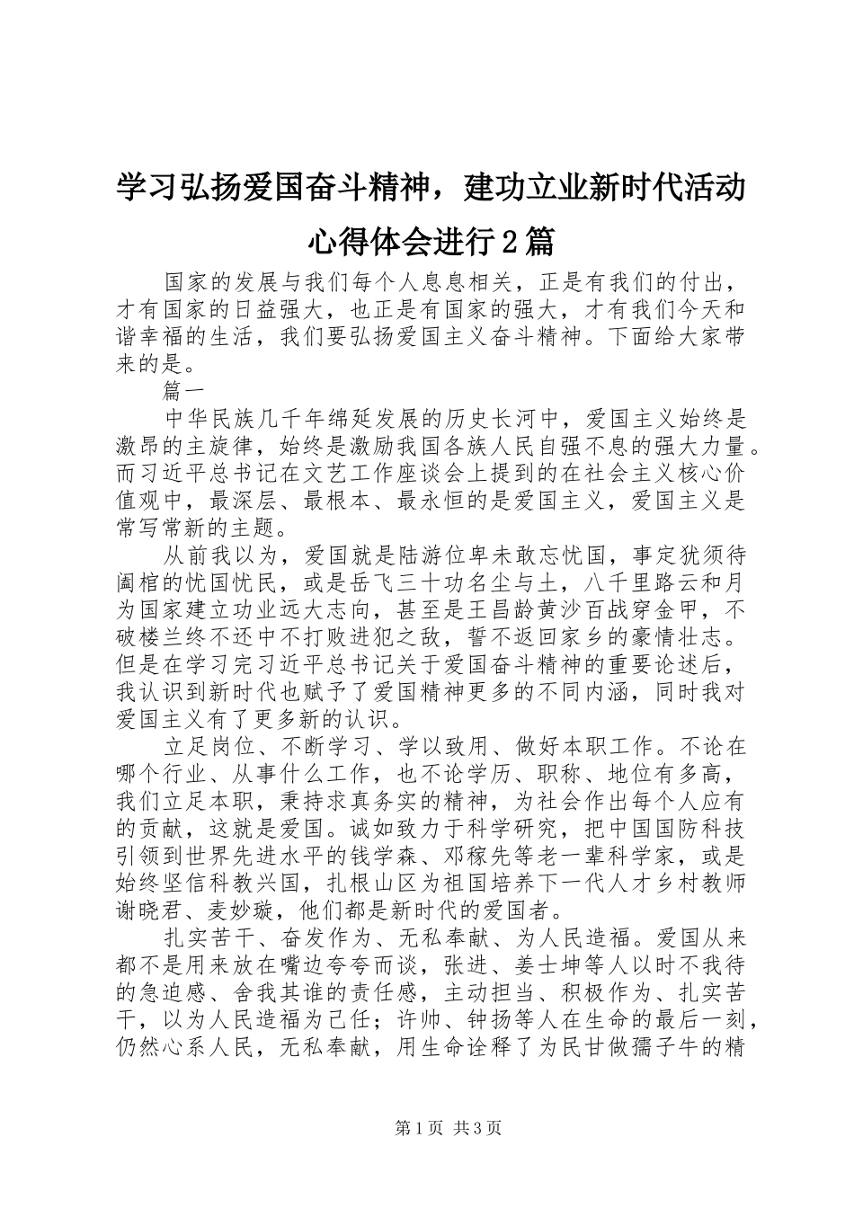 学习弘扬爱国奋斗精神，建功立业新时代活动心得体会进行2篇_第1页