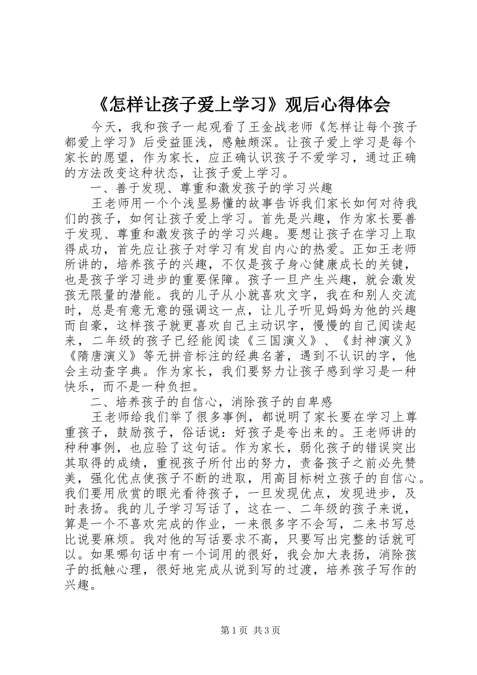 《怎样让孩子爱上学习》观后心得体会_第1页