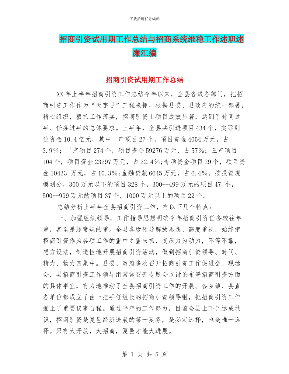 招商引资试用期工作总结与招商系统维稳工作述职述廉汇编_第1页