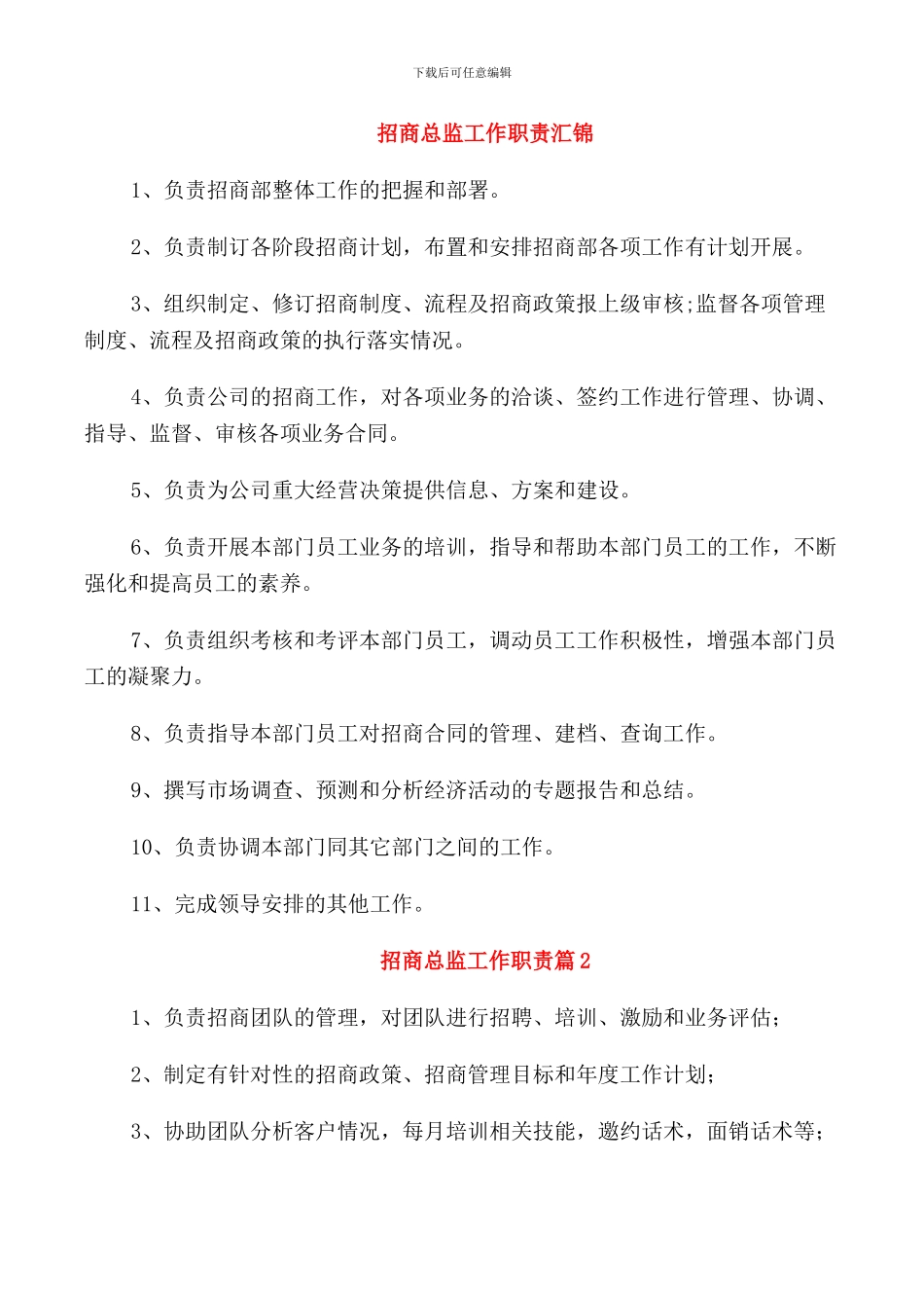 招商总监工作职责汇锦_第1页