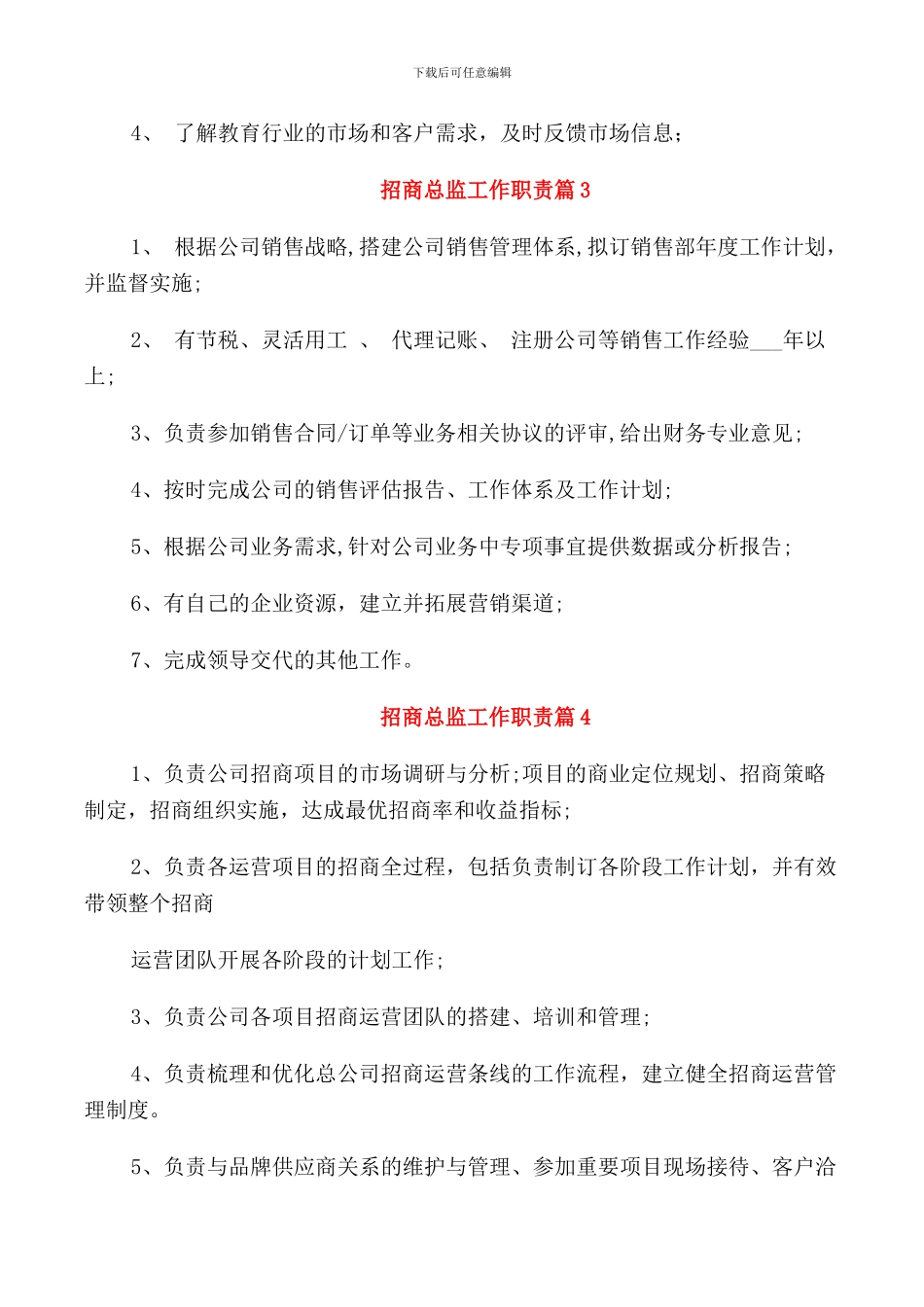 招商总监工作职责汇锦_第2页