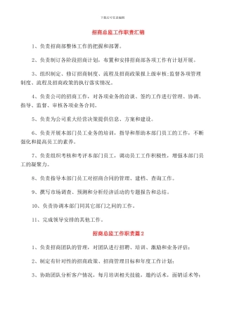 招商总监工作职责汇锦