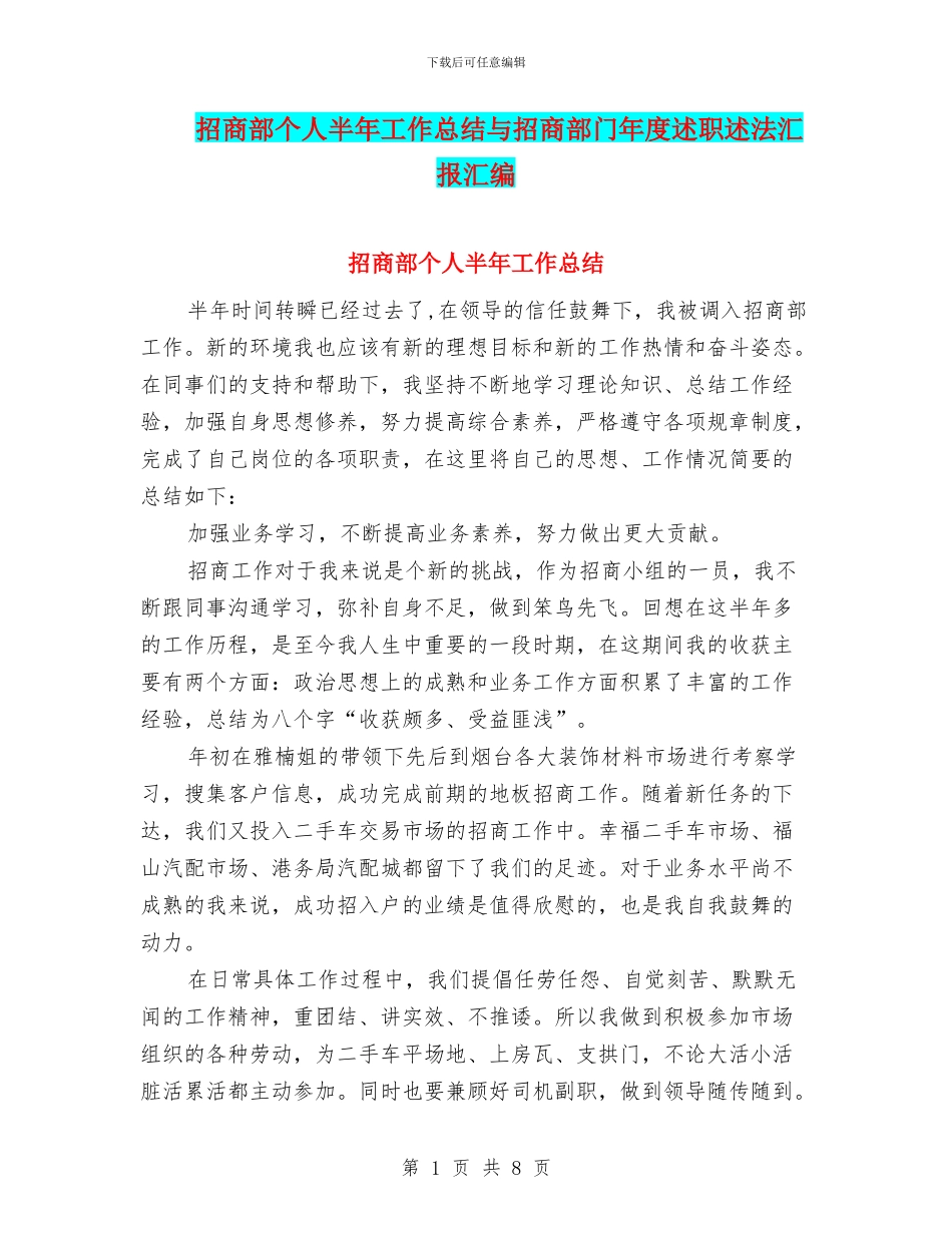招商部个人半年工作总结与招商部门年度述职述法汇报汇编_第1页