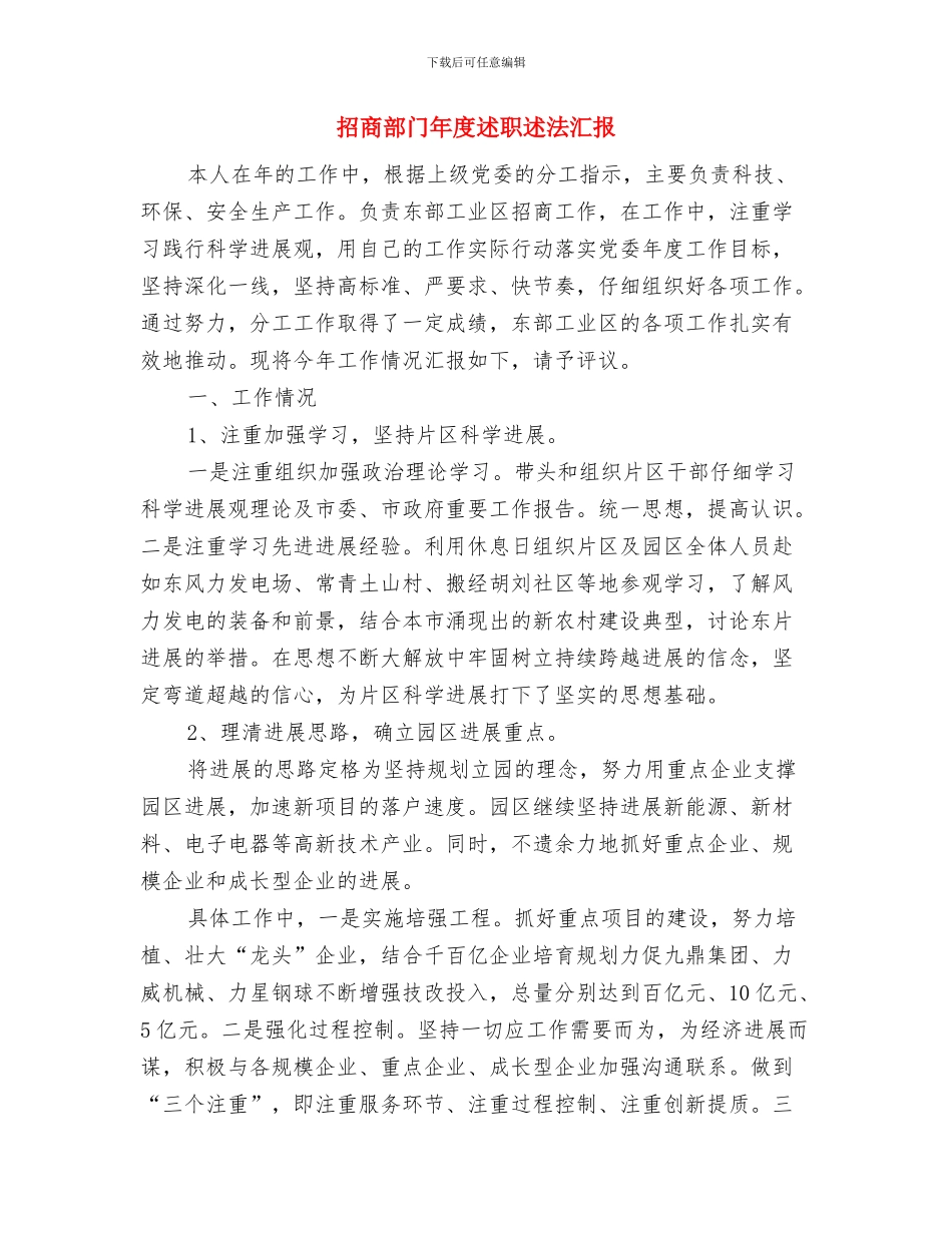招商部个人半年工作总结与招商部门年度述职述法汇报汇编_第3页