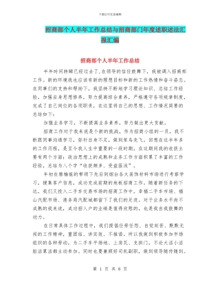 招商部个人半年工作总结与招商部门年度述职述法汇报汇编