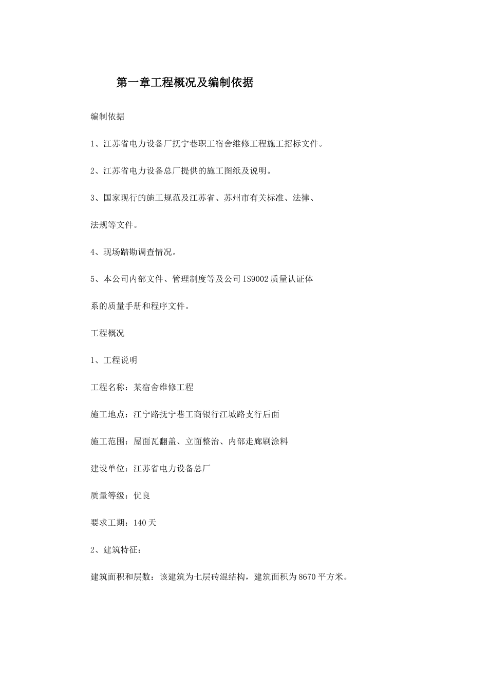 某宿舍维修工程施工组织设计方案(DOC22页)_第2页