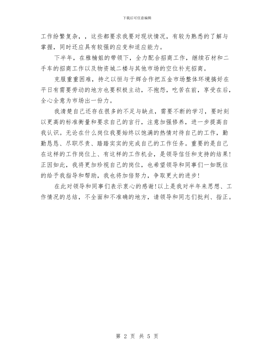 招商部个人半年工作总结与招商银行业务办理心得体会汇编_第2页