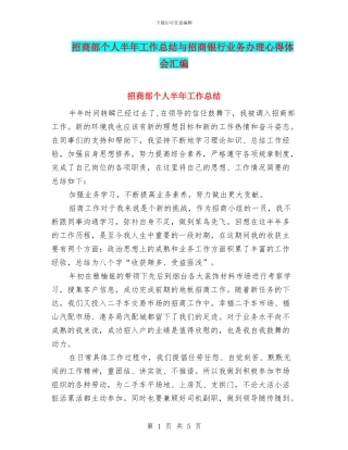 招商部个人半年工作总结与招商银行业务办理心得体会汇编