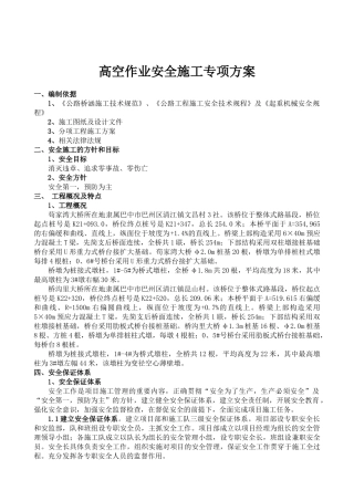 桥涵工程高空作业专项安全施工方案