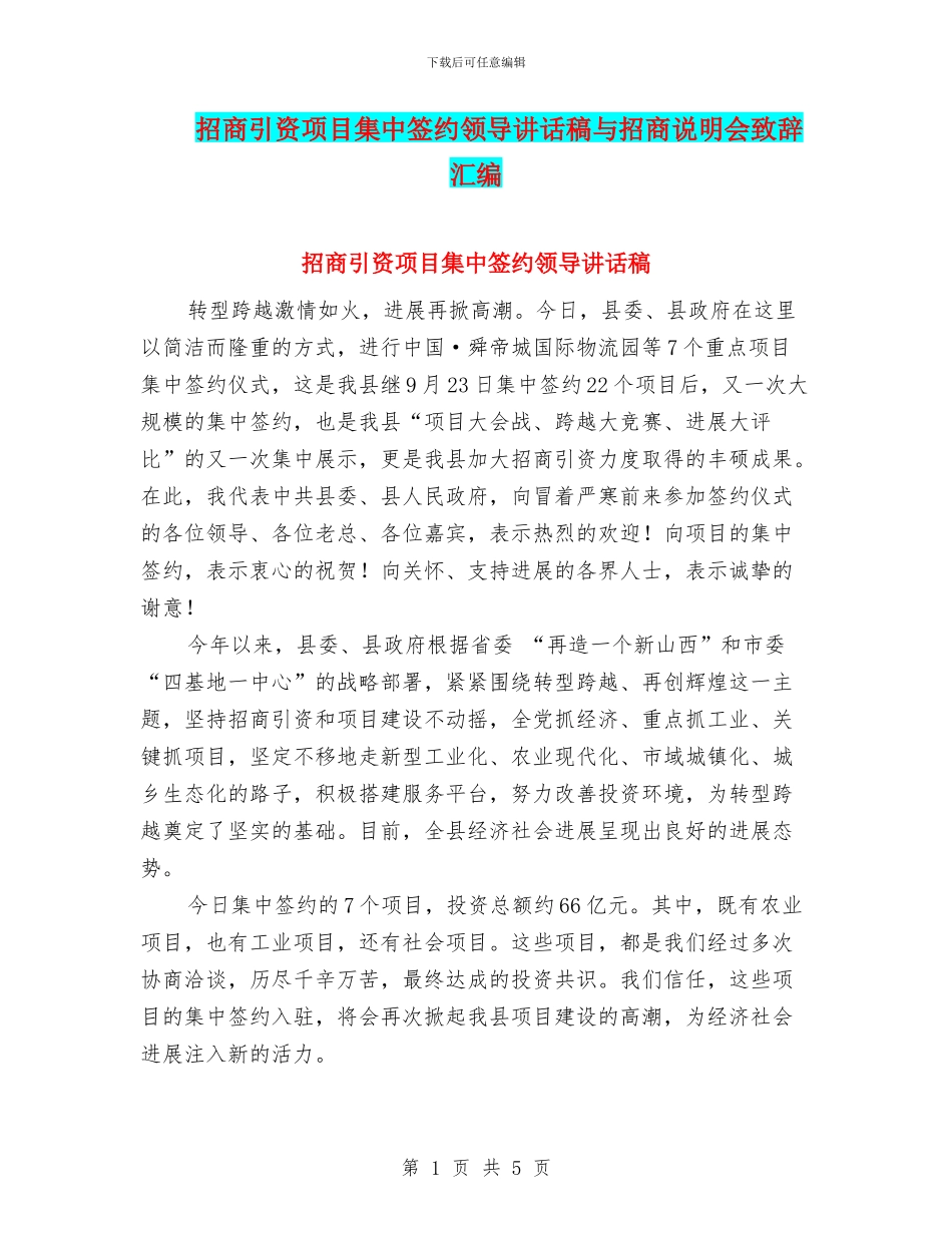 招商引资项目集中签约领导讲话稿与招商说明会致辞汇编_第1页