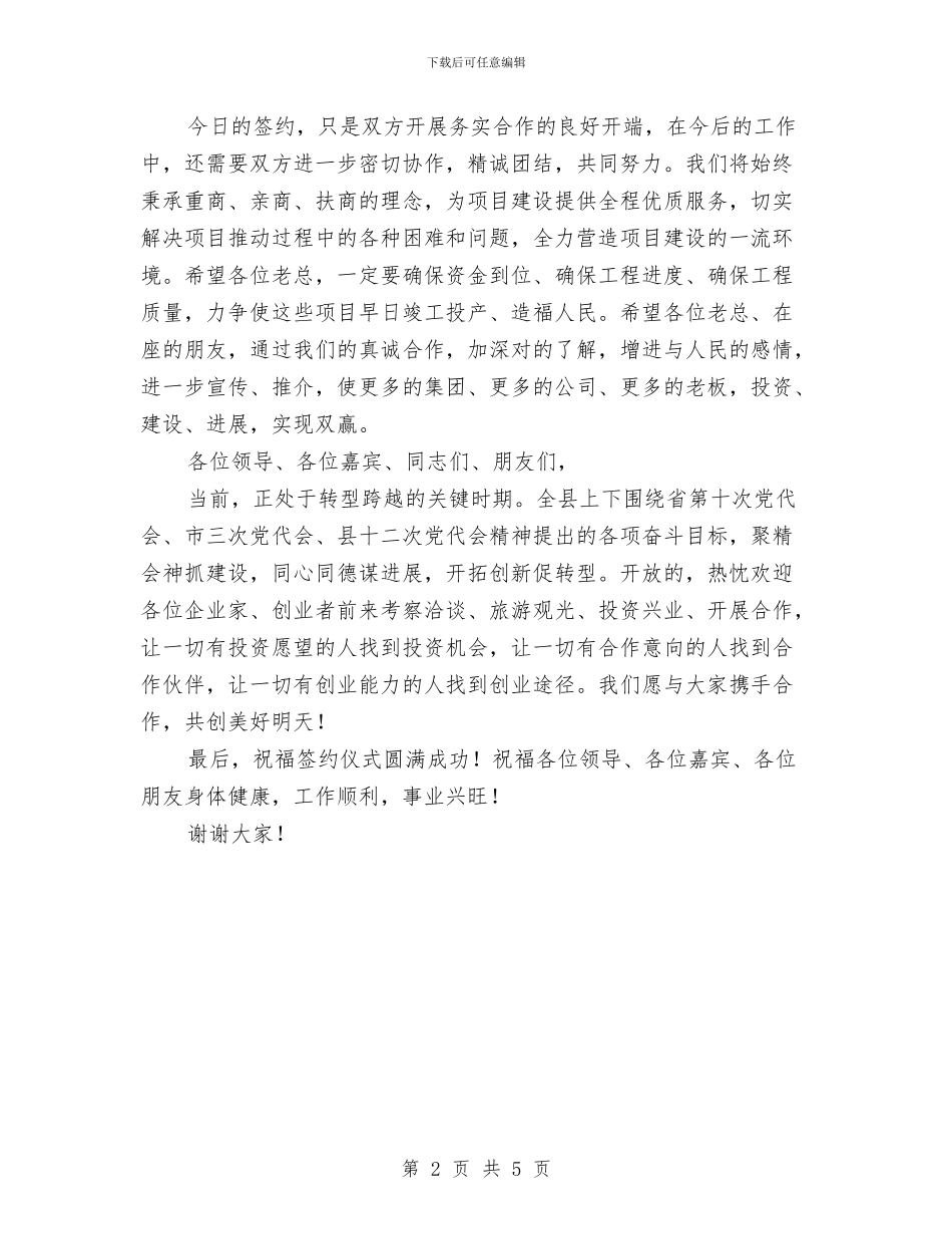 招商引资项目集中签约领导讲话稿与招商说明会致辞汇编_第2页