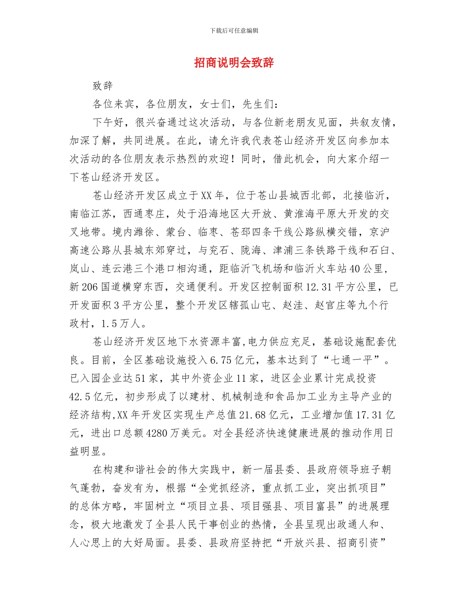 招商引资项目集中签约领导讲话稿与招商说明会致辞汇编_第3页
