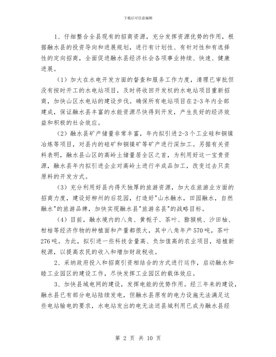 招商部门2024下半年工作计划与招商部门工作计划汇编_第2页